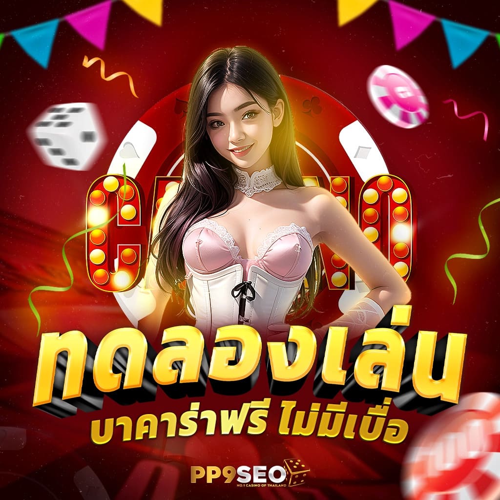 คาสิโนออนไลน์ ผลบอล1 | เกมสนุก โบนัสเพียบ ไม่เหมือนใคร