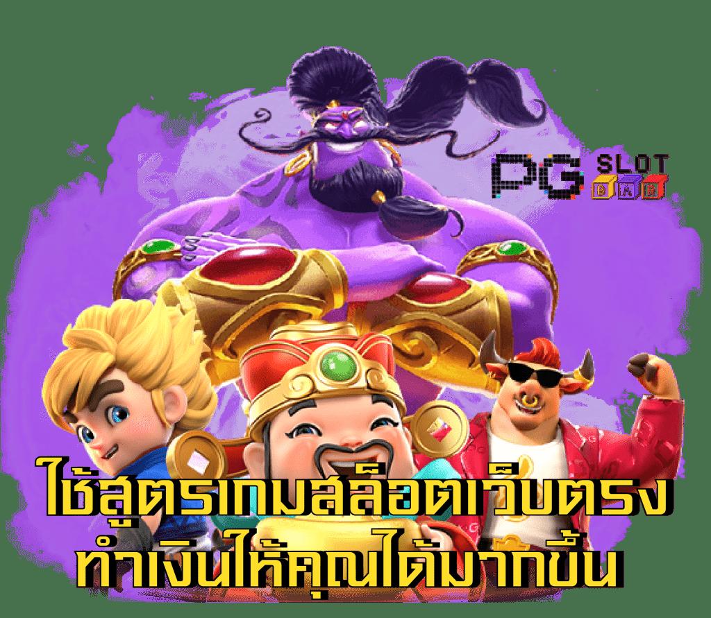 เว็บ สล็อต pg - เกมสล็อตออนไลน์ยอดนิยมแตกง่ายในไทย