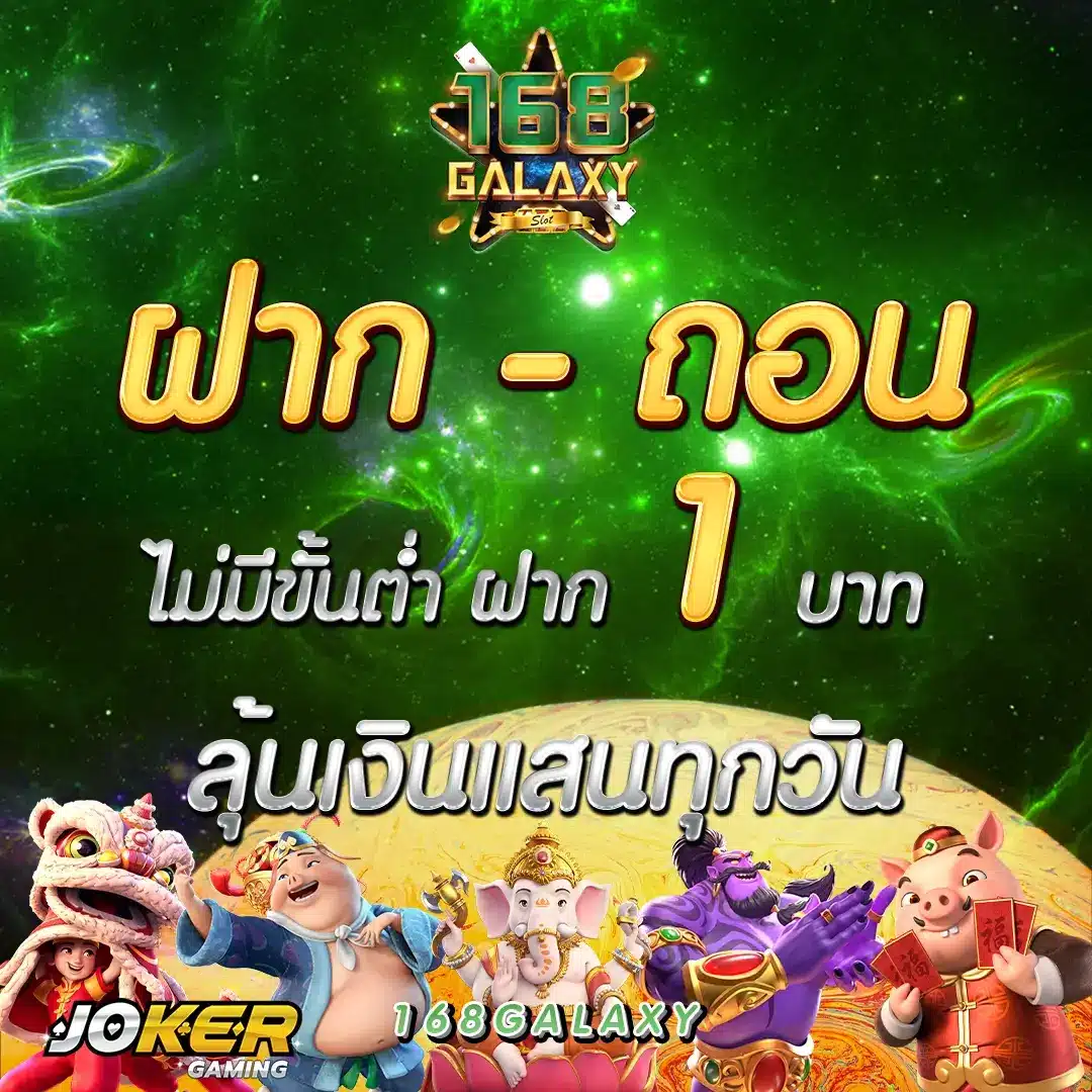 เว็บมีตังค์168 คาสิโนออนไลน์อันดับหนึ่ง โปรโมชั่นจัดเต็ม 2025